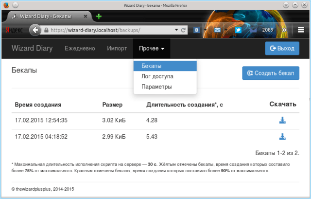 Скриншот списка бекапов