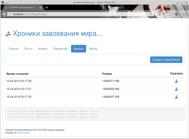 Скриншот списка бекапов