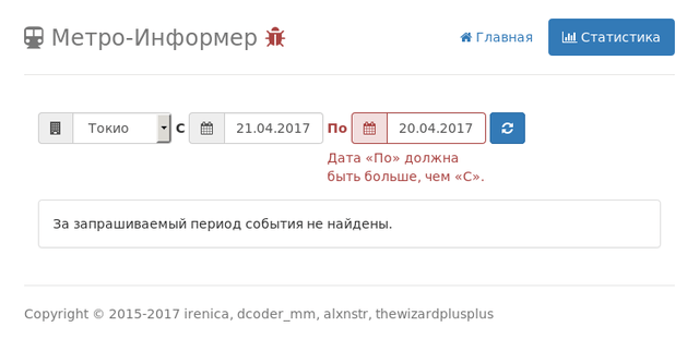Статистика событий метро с ошибкой в форме, отладочная тема