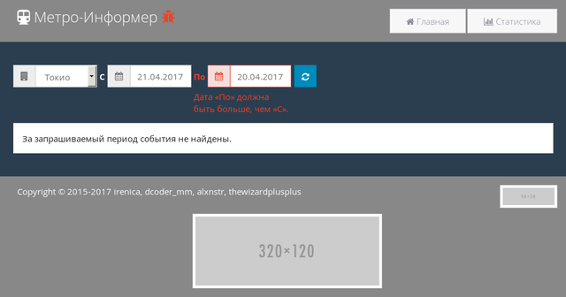 Статистика событий метро с ошибкой в форме